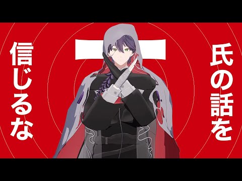 にじさんじMMD】T氏の話を信じるな【剣持刀也】 - YouTube