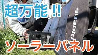 [車中泊快適化] Suaokiの120Wソーラーチャージャーでポータブル電源G500やスマホを充電してみた