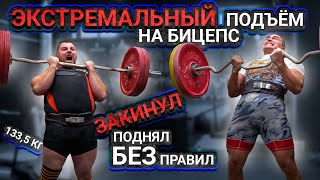 картинка: Сколько поднимут на бицепс без правил? Турнир НАП. Экстремальный подъём на бицепс. 2021 год
