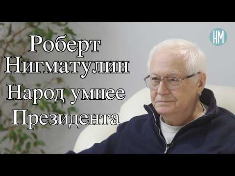 Роберт Нигматулин: Народ умнее Президента