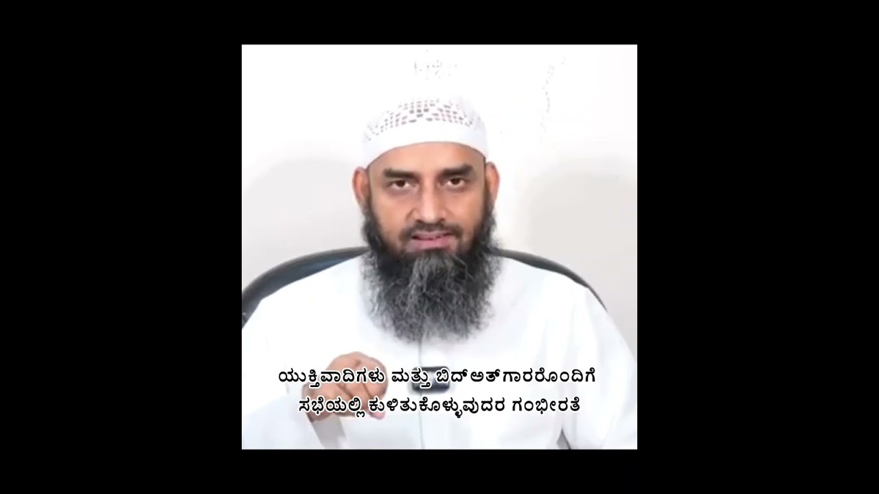 ಯುಕ್ತಿವಾದಿಗಳು ಮತ್ತು ಬಿದ್‌ಅತ್‌ಗಾರರೊಂದಿಗೆ ಸಭೆಯಲ್ಲಿ ಕುಳಿತುಕೊಳ್ಳುವುದರ ಗಂಭೀರತೆ 