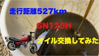 GN125Hのエンジンオイル交換してみた(素人整備)