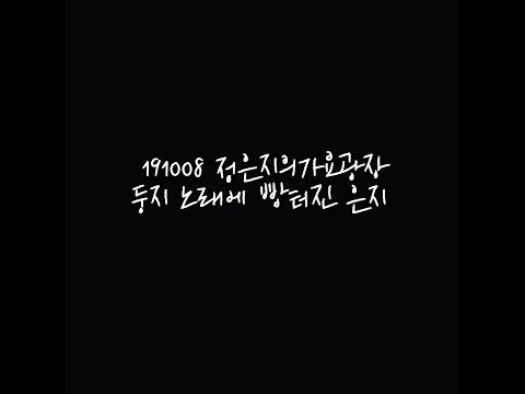 191008 정은지의 가요광장 둥지에 빵 터진 은지 직캠