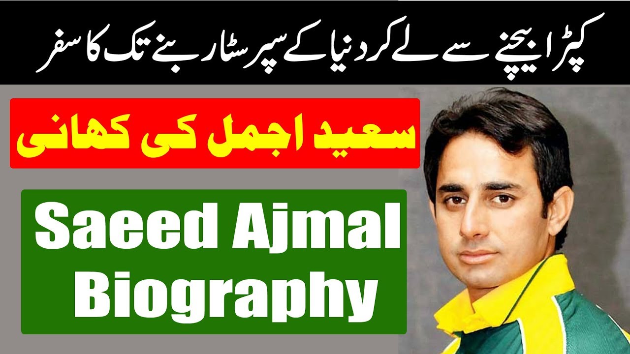 Saeed Ajmal Biography - Saeed Ajmal Documentary in urdu - pakistan cricket star