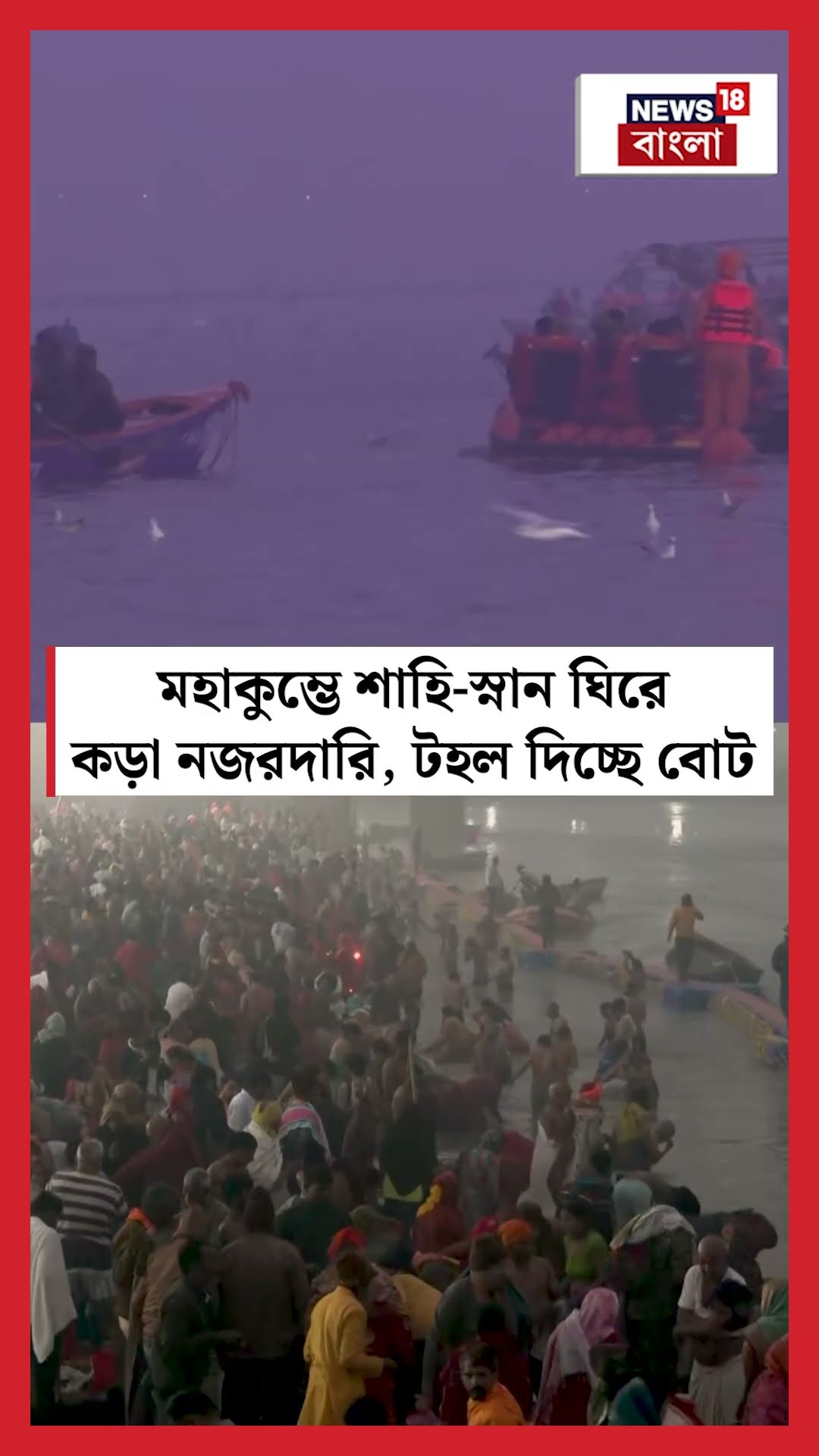 Maha Kumbh এ শাহি স্নান ঘিরে কড়া নজরদারি, টহল দিচ্ছে Boat | N18K #shorts