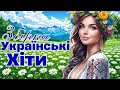 Збірка Українських Пісень 2026 Свіжі Хіти 2026 Українська Музика