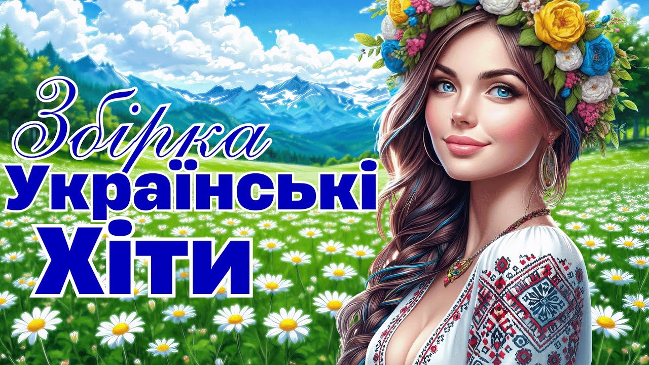 Збірка Українських Пісень 2026! Свіжі Хіти 2026! Українська Музика