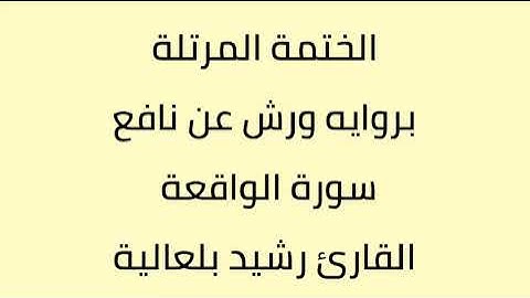 سورة الواقعة القارئ رشيد بلعالية