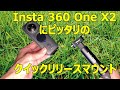 Insta 360 One X2用クイックリリースマウント