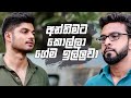 අන්තිමට කොල්ලා ගේම ඉල්ලුවා | Sikuru Awith