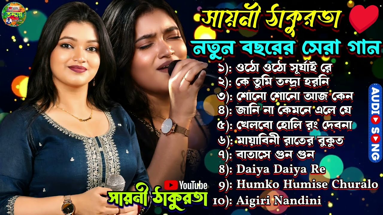 সায়নী ঠাকুরতা নতুন বছরের সেরা গান ♥️। নতুন বছরের সেরা কয়েকটি গান সায়নী ঠাকুরতা  ।