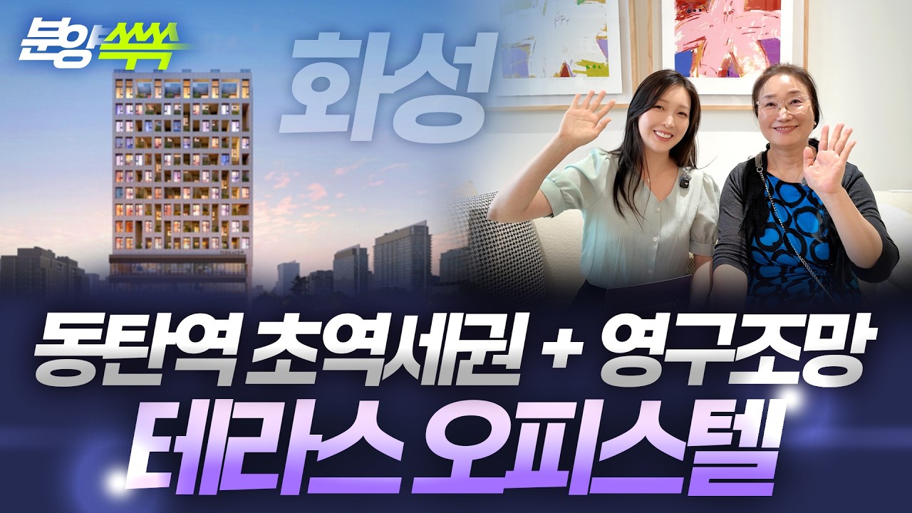 동탄 테라스 99 동탄역 역세권! 테라스까지 갖춘 99실 한정 주거형 오피스텔 과연 내부는?