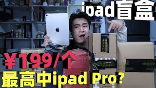 Chan Da Xin Hua 2000 yuan bought 10 iPad blind boxes  claiming to be the highest iPad Pro  but the