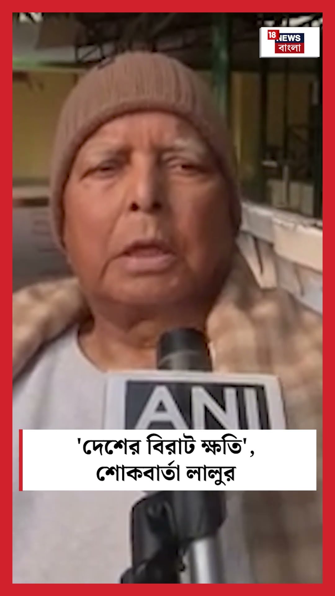 'দেশের বিরাট ক্ষতি', Manmohan Singh এর প্রয়াণে শোকবার্তা Lalu Prasad Yadav এর | Bangla News|#shorts