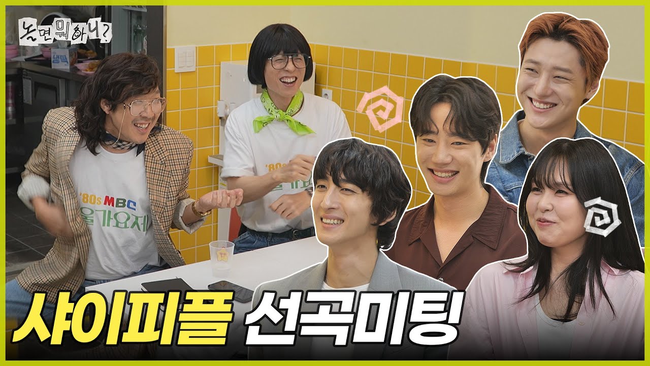 [ENG SUB] 유난히 내성적이었던 샤이피플과 선곡 미팅 | #놀면뭐하니? #유재석 MBC250913방송