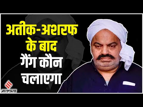 Atique Ahmed के बाद कौन होगा उसकी 'गद्दी' का वारिस? किसे मिलेगी अरबों की प्रॉपर्टी