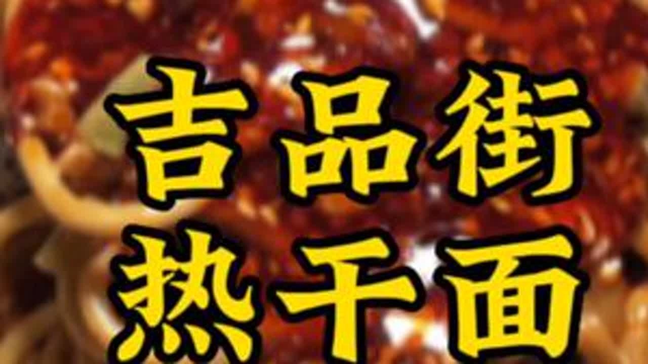 #抖音搜索流量来了 #快餐小吃推荐 #枣庄美食 #热干面 #吉品街 寻找记忆中热干面的味道之吉品街杨记面馆