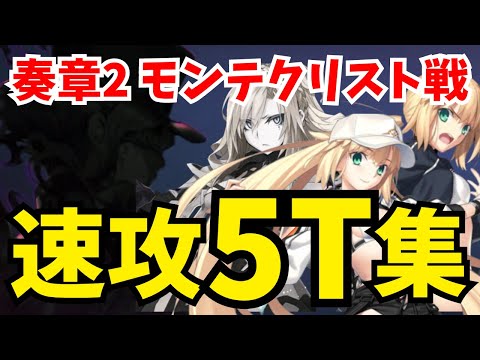 【FGO】巌窟王モンテクリスト戦を速攻5ターン攻略！編成3パターン｜22節進行度7【不可逆廃棄孔 イド】