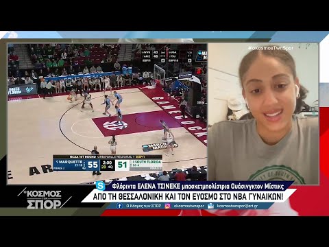 Τσινέκε: «Ήταν το όνειρό μου να αγωνιστώ στο WNBA» (video)