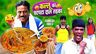 कल्लू का चटपटा दाल तड़का🙄😝(HD) | Kallu Ka Chatpata Dal Tadka | Khandeshi Video | Kallu Ka Funny Video