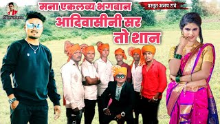 #मना_एकलव्य_भगवान_आदिवासी_नी_सर_तो_शान_Khandeshi_Ahirani_Bhilau_song_Ajay_Rave_7744854953