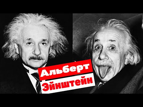 Зачем Эйнштейн на фото показывает язык? История известной фотографии.