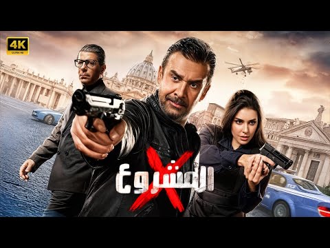 فيلم الأكشن المشروع  كامل بطولة كريم عبد العزيز و ياسمين صبري و إياد نصار 2025