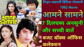 Aamne Samne 1982 Movie Unknown Fact Mithun Chakraborty आमन समन Movie बजट और कलकशन