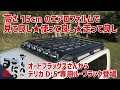 【デリカD5専用ルーフラック登場！】「デリカにこだわる」オートフラッグスさんからルーフラック「BUSTERS」がリリース！ 取付時の高さは車両高＋15cm。市販D:5ルーフラックの中では最大級の大きさ