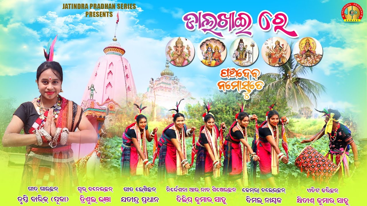 Dalkhai re ଡାଲଖାଇ ରେ || Panchadeba namastute || New Sambalpuri Folk song || Jatindra Pradhan series