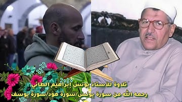 ما تيسر من سورة يونس وهود ويوسف للأستاذ يونس إبراهيم الطائي رحمه الله 