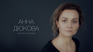 Анна Дюкова. Актерская визитка. Интервью