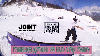 JOINT Snowboards на New Star Camp 2024