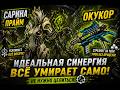 Warframe: Saryn Prime+Ocucor DPS build 2026 (Warframe: DPS Билд на Сарина Прайм + Окукор 2026)