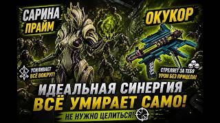 Warframe: Saryn Prime+Ocucor DPS build 2026 (Warframe: DPS Билд на Сарина Прайм + Окукор 2026)