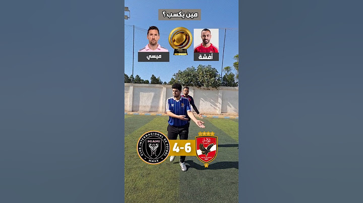 الأهلي ضد انتر ميامي- كأس العالم للأندية- مين يكسب ؟ 🦅🔥