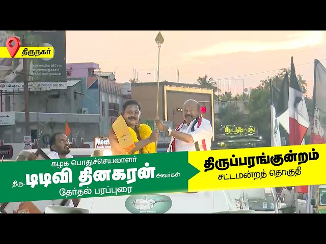 கழக பொதுச்செயலாளர் அவர்களின் தேர்தல் பிரச்சாரம் - 2026 | திருப்பரங்குன்றம் சட்டமன்றதொகுதி | AMMK