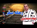 اوفا اسماعيل رحله سفر