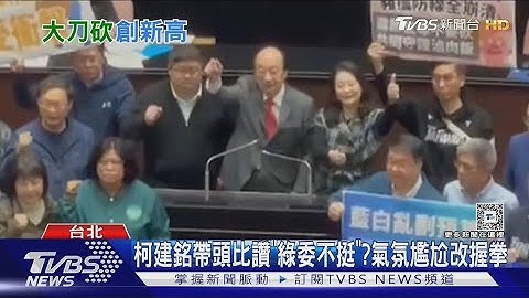 表決大戰落幕! 總預算案三讀 藍白共刪2075億｜TVBS新聞 @TVBSNEWS01