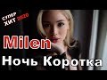 Milen  Ночь_коротка _(New _2020)