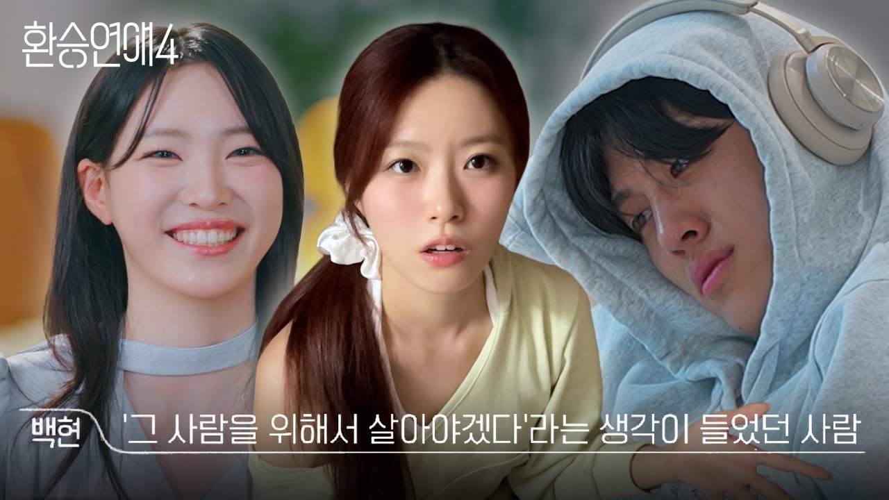 유사연애 고인물의 환승연애4 5화 리액션 | 티빙, 리뷰, 환연, 재회