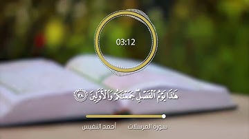 سورة المرسلات تلاوة نادرة جميلة من رمضان 1435 هـ