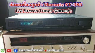 ซ่อมเครื่องลูกค้า Marantz ST-385 Digital Stereo Tuner รุ่นนี้มีดี แนะนำให้ใช้กัน