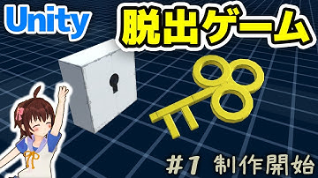 Unityで脱出ゲームを作ってみる Part1【ゲーム制作実況】