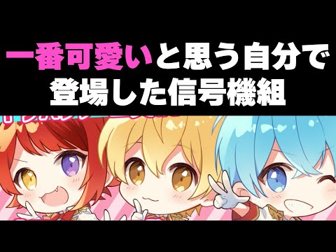 【すとぷり】信号機組の超絶可愛い登場シーン、ツッコミ所が多すぎるWWWWW【ころん/切り抜き】