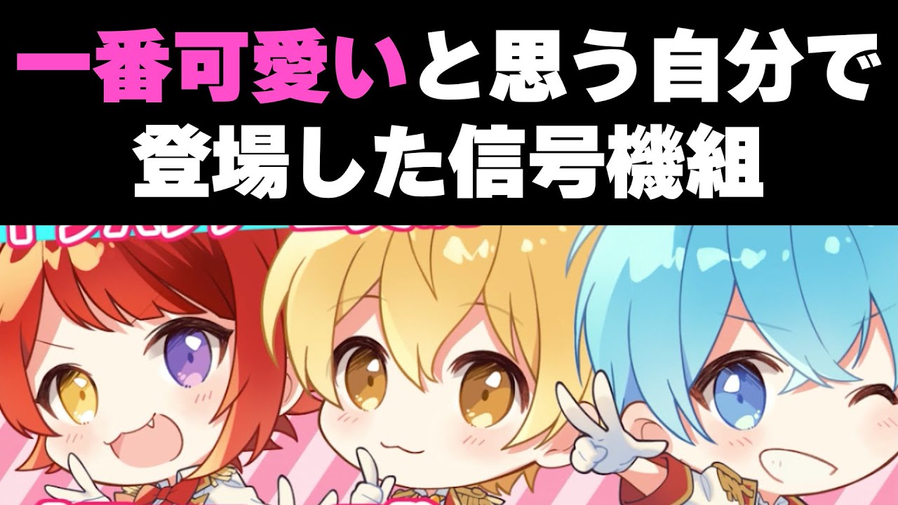すとぷり】信号機組の超絶可愛い登場シーン、ツッコミ所が多すぎる