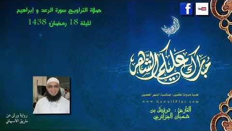 الليلة 18 من تراويح 2017 القارئ توفيق بن شعبان