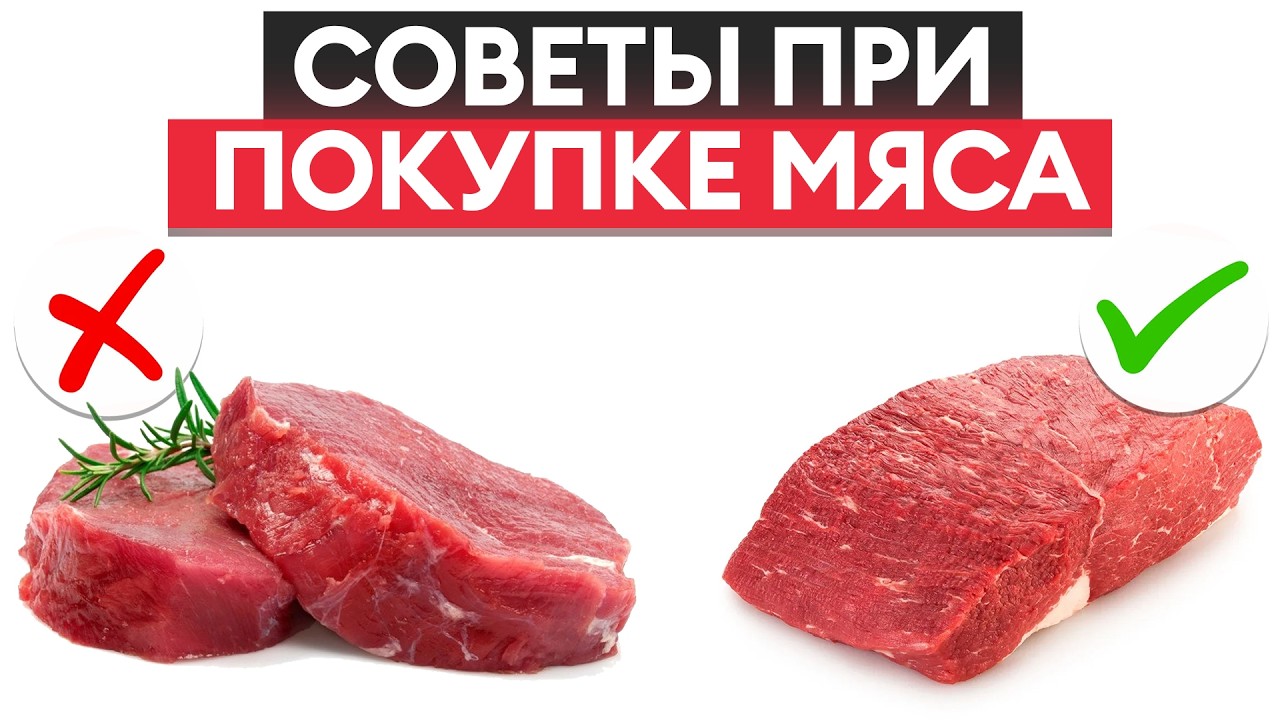Покупайте только ТАКОЕ мясо! / Как ПРАВИЛЬНО выбрать мясо в магазине или на рынке?