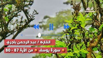 القارئ / عبد الرحمن باجري | أمام جامع الشرج بالمكلا | آيات من سورة يوسف