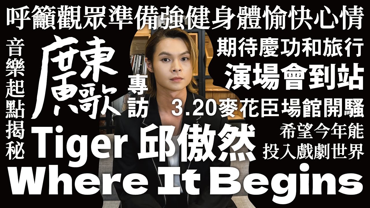 🚏廣東歌站｜演唱會到站｜Tiger 邱傲然《Where It Begins》｜3.20麥花臣場館開騷｜音樂起點揭秘｜呼籲觀眾準備強健身體愉快心情｜期待慶功和旅行｜希望今年能投入戲劇世界